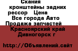 Скания/Scania кронштейны задних рессор › Цена ­ 9 000 - Все города Авто » Продажа запчастей   . Красноярский край,Дивногорск г.